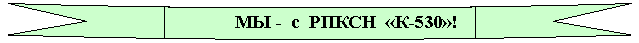 Круглая лента лицом вниз:               МЫ -  с  РПКСН  «К-530»!


