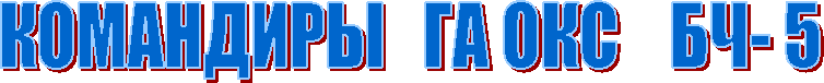 КОМАНДИРЫ   ГА ОКС    БЧ- 5